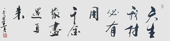 刘成甫作品11《天生我材必有用 千金散尽还复来》
